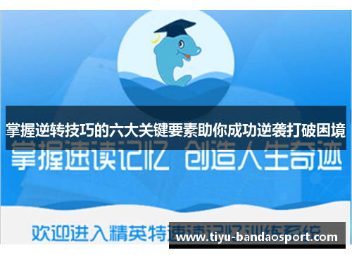 掌握逆转技巧的六大关键要素助你成功逆袭打破困境