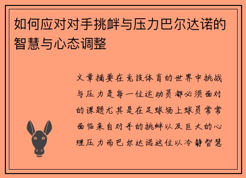 如何应对对手挑衅与压力巴尔达诺的智慧与心态调整