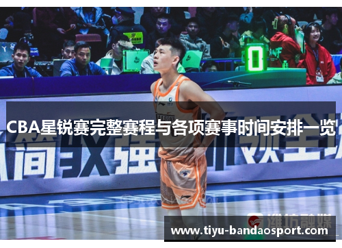 CBA星锐赛完整赛程与各项赛事时间安排一览