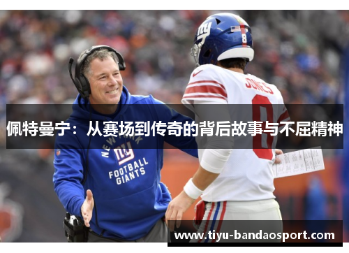 佩特曼宁：从赛场到传奇的背后故事与不屈精神