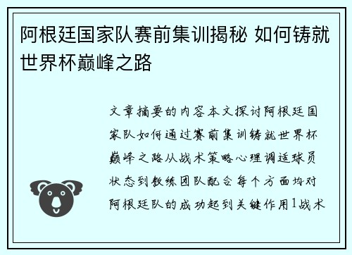 阿根廷国家队赛前集训揭秘 如何铸就世界杯巅峰之路