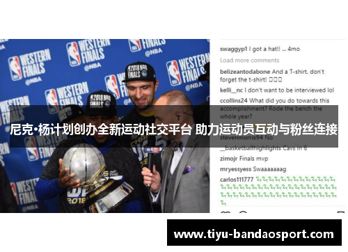 尼克·杨计划创办全新运动社交平台 助力运动员互动与粉丝连接 尼克·杨计划创办全新运动社交平台 助力运动员互动与粉丝连接